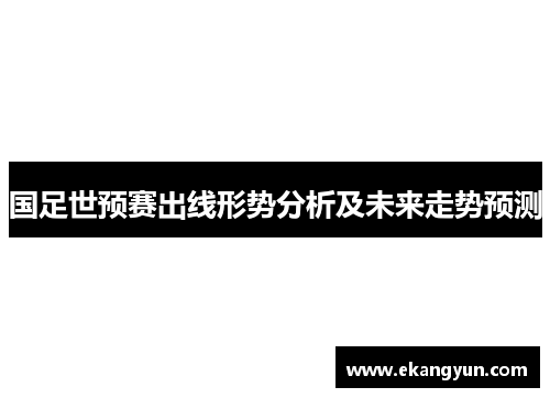 国足世预赛出线形势分析及未来走势预测