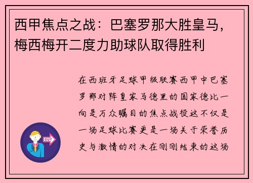 西甲焦点之战：巴塞罗那大胜皇马，梅西梅开二度力助球队取得胜利