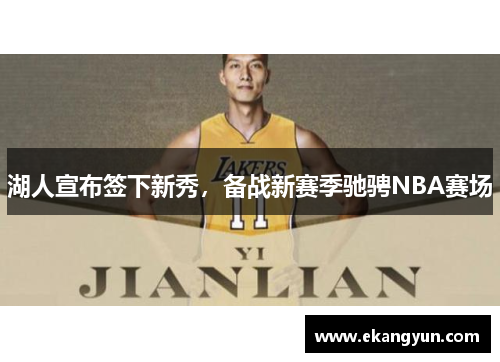 湖人宣布签下新秀，备战新赛季驰骋NBA赛场